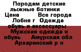 Породам детские лыжные ботинки.  › Цена ­ 500 - Все города, Лобня г. Одежда, обувь и аксессуары » Мужская одежда и обувь   . Амурская обл.,Архаринский р-н